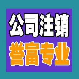 一站式解決方案 上海普陀公司注銷代辦服務，譽富企業助力化解企業注銷難題